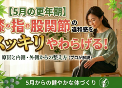 【関節痛と更年期】膝・指・股関節の違和感をやわらげる｜原因と内側・外側からの整え方