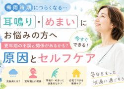 更年期の耳鳴り・めまいがつらい方へ｜梅雨時期に悪化する原因とセルフケア