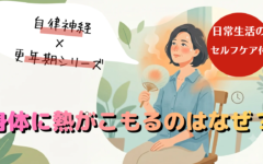 【自律神経×更年期】「急に熱くなって汗が吹き出る！」身体に熱がこもるのはなぜ？