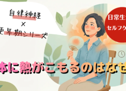 【自律神経×更年期】「急に熱くなって汗が吹き出る！」身体に熱がこもるのはなぜ？