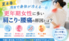冷房で身体が冷える…更年期女性に多い肩こり・腰痛の原因とは？