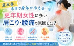 冷房で身体が冷える…更年期女性に多い肩こり・腰痛の原因とは？
