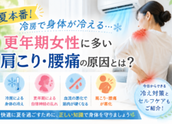 冷房で身体が冷える…更年期女性に多い肩こり・腰痛の原因とは？