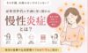 更年期のつらさが続く理由は「慢性炎症」かもしれません