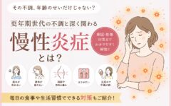 更年期のつらさが続く理由は「慢性炎症」かもしれません