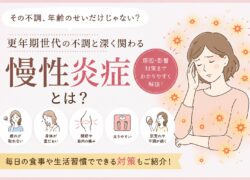 更年期のつらさが続く理由は「慢性炎症」かもしれません