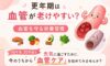更年期は血管が老けやすい!?今日から始める「血管を守る栄養習慣」