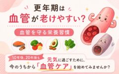 更年期は血管が老けやすい！？今日から始める「血管を守る栄養習慣」