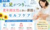 夏に足がつりやすい…更年期女性に多い原因とセルフケア