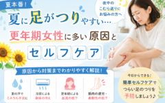夏に足がつりやすい…更年期女性に多い原因とセルフケア