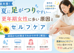 夏に足がつりやすい…更年期女性に多い原因とセルフケア