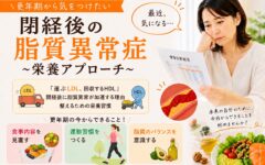 更年期から気をつけたい閉経後の脂質異常症〜栄養アプローチ編〜