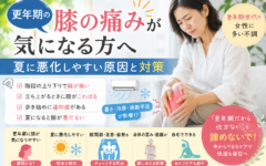 更年期の膝の痛みが気になる方へ｜夏に悪化しやすい原因と対策