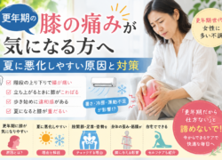 更年期の膝の痛みが気になる方へ｜夏に悪化しやすい原因と対策