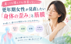 「肩こりを揉んでも改善しない…更年期女性が見直したい『身体の歪み』と筋膜」