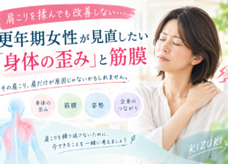 「肩こりを揉んでも改善しない…更年期女性が見直したい『身体の歪み』と筋膜」