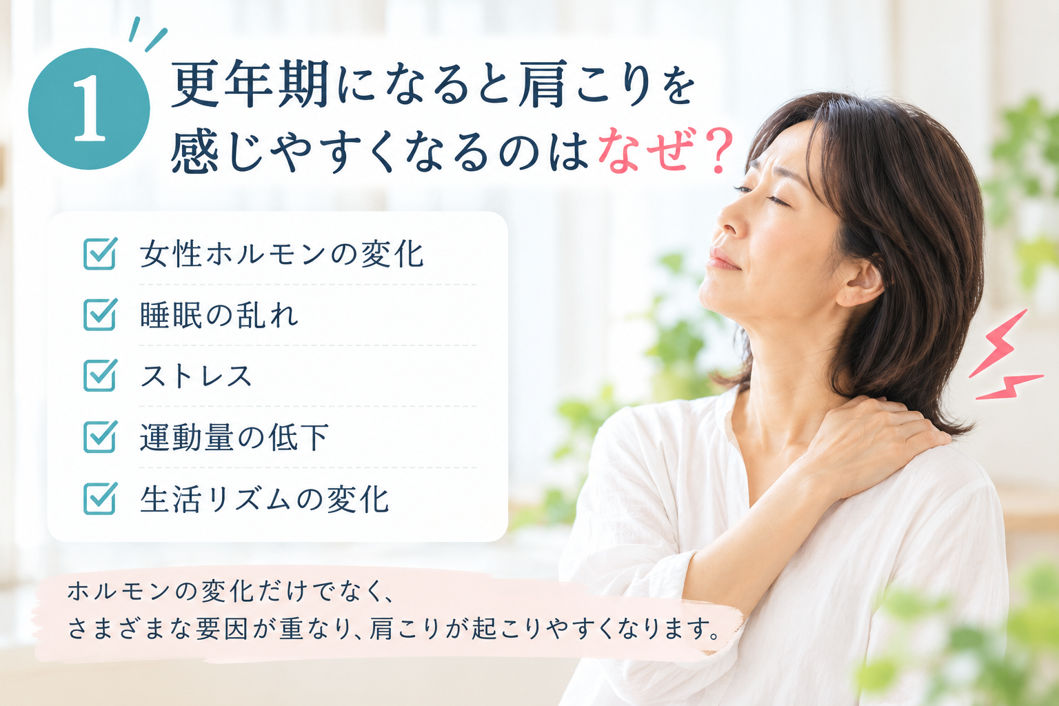 更年期肩こり
