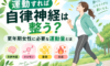 「運動すれば自律神経は整う？」更年期女性に必要な運動量とは