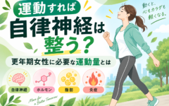 「運動すれば自律神経は整う？」更年期女性に必要な運動量とは