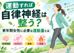 「運動すれば自律神経は整う？」更年期女性に必要な運動量とは