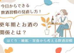 更年期とお酒の関係とは？ほてり・睡眠の質・栄養不足から考える飲酒習慣