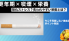 更年期×たばこ｜喫煙で失われやすい栄養素とは？今こそ見直したい食生活