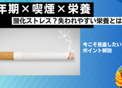 更年期×たばこ｜喫煙で失われやすい栄養素とは？今こそ見直したい食生活