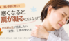 寒くなると肩が凝るのはなぜ?更年期女性が見直したい「姿勢」と身体の使い方