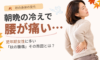 朝晩の冷えで腰が痛い…更年期女性に多い秋の腰痛、その原因とは？