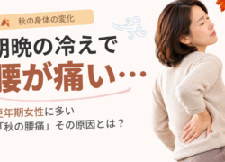 朝晩の冷えで腰が痛い…更年期女性に多い秋の腰痛、その原因とは？