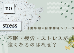 【更年期×自律神経】更年期の不眠・疲労・ストレスを強めるメカニズムとは？